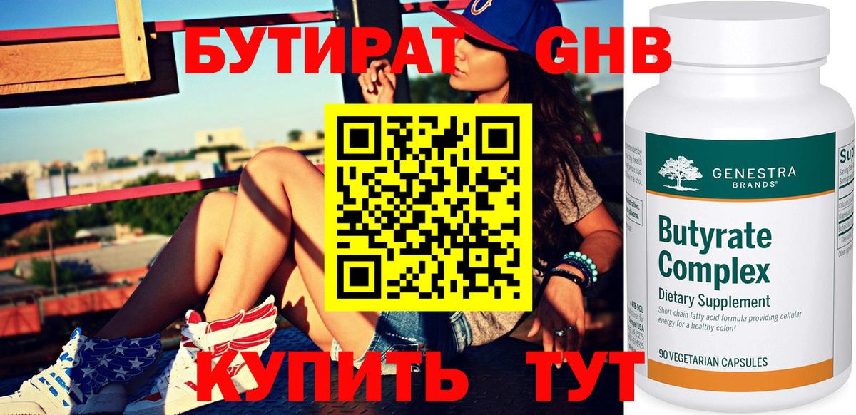 БУТИРАТ GHB Шарыпово