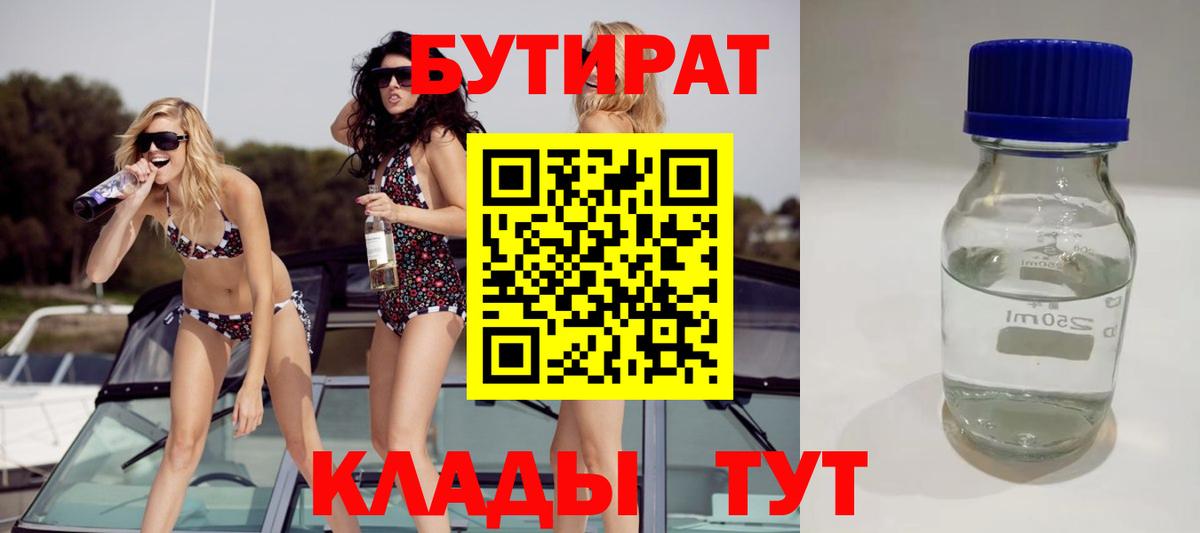 Бутират BDO  Вход с VPN  Шарыпово 