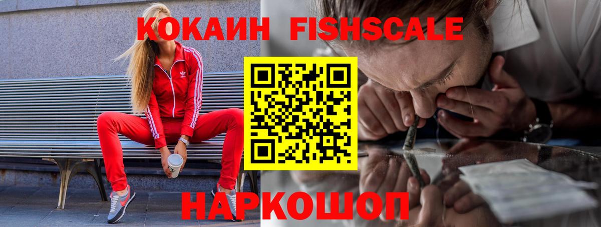 Кокаин Fish Scale Шарыпово